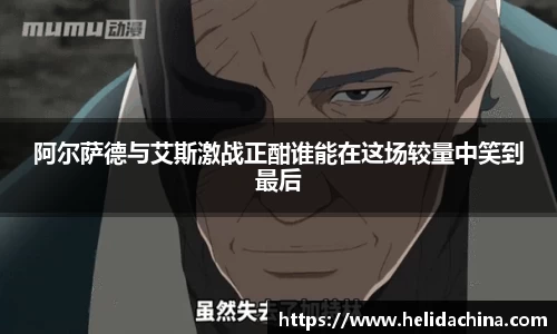 阿尔萨德与艾斯激战正酣谁能在这场较量中笑到最后