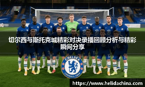 切尔西与斯托克城精彩对决录播回顾分析与精彩瞬间分享