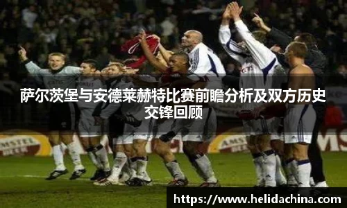 萨尔茨堡与安德莱赫特比赛前瞻分析及双方历史交锋回顾