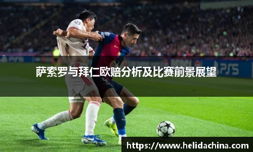 萨索罗与拜仁欧赔分析及比赛前景展望