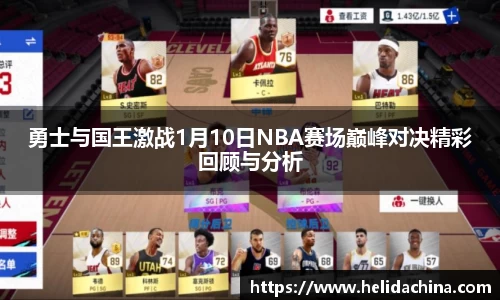 勇士与国王激战1月10日NBA赛场巅峰对决精彩回顾与分析